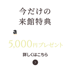 【今だけの来館特典】amazonギフトカード5,000円プレゼント